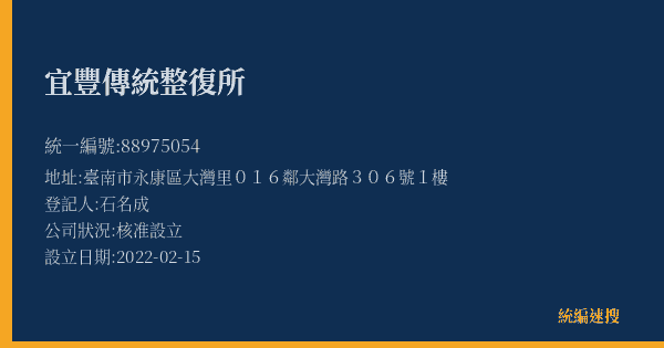 宜豐傳統整復所的照片-統編 88975054(臺南市) 公司登記資料與營業項目詳細圖表