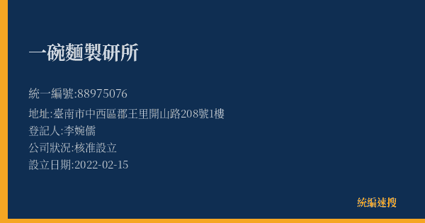 一碗麵製研所的照片-統編 88975076(臺南市) 公司登記資料與營業項目詳細圖表