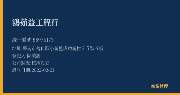 鴻茹益工程行的照片-統編 88976173(臺南市) 公司登記資料與營業項目詳細圖表