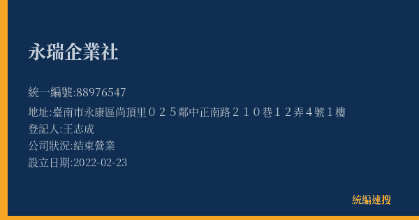 永瑞企業社的照片-統編 88976547(臺南市) 公司登記資料與營業項目詳細圖表