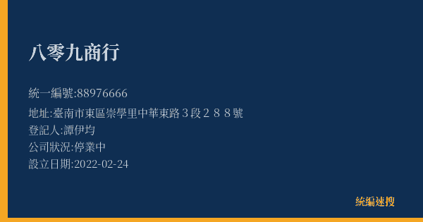 八零九商行的照片-統編 88976666(臺南市) 公司登記資料與營業項目詳細圖表
