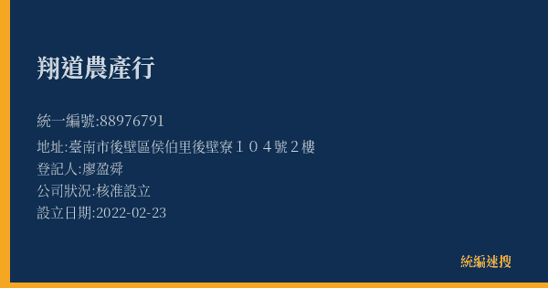 翔道農產行的照片-統編 88976791(臺南市) 公司登記資料與營業項目詳細圖表