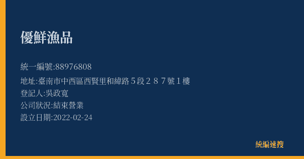 優鮮漁品的照片-統編 88976808(臺南市) 公司登記資料與營業項目詳細圖表