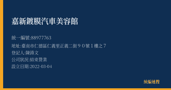 嘉新鍍膜汽車美容館的照片-統編 88977763(臺南市) 公司登記資料與營業項目詳細圖表