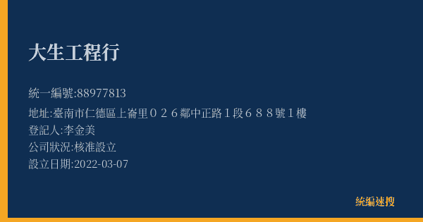 大生工程行的照片-統編 88977813(臺南市) 公司登記資料與營業項目詳細圖表