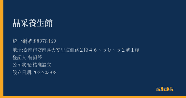 晶采養生館的照片-統編 88978469(臺南市) 公司登記資料與營業項目詳細圖表