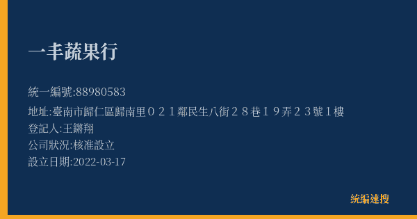 一丰蔬果行的照片-統編 88980583(臺南市) 公司登記資料與營業項目詳細圖表