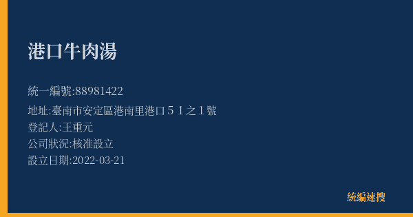 港口牛肉湯的照片-統編 88981422(臺南市) 公司登記資料與營業項目詳細圖表