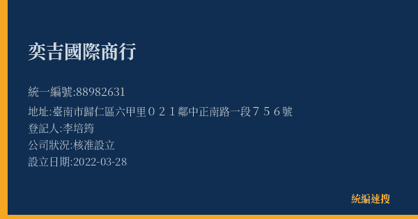 奕吉國際商行的照片-統編 88982631(臺南市) 公司登記資料與營業項目詳細圖表