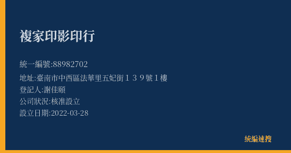 複家印影印行的照片-統編 88982702(臺南市) 公司登記資料與營業項目詳細圖表