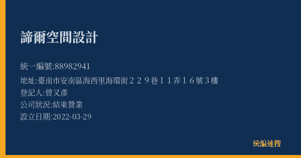 諦爾空間設計的照片-統編 88982941(臺南市) 公司登記資料與營業項目詳細圖表