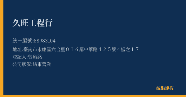 久旺工程行的照片-統編 88983104(臺南市) 公司登記資料與營業項目詳細圖表