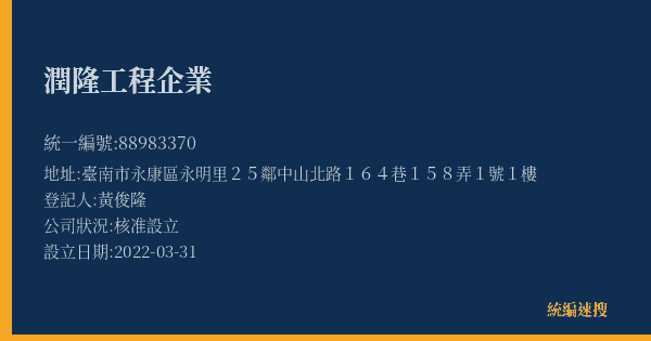 潤隆工程企業的照片-統編 88983370(臺南市) 公司登記資料與營業項目詳細圖表