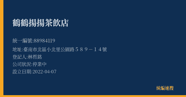 鶴鶴揚揚茶飲店的照片-統編 88984119(臺南市) 公司登記資料與營業項目詳細圖表