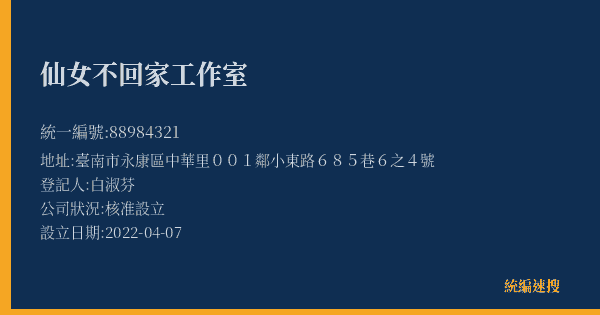仙女不回家工作室的照片-統編 88984321(臺南市) 公司登記資料與營業項目詳細圖表