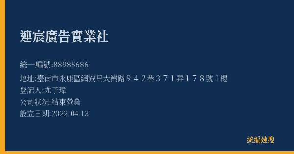 連宸廣告實業社的照片-統編 88985686(臺南市) 公司登記資料與營業項目詳細圖表