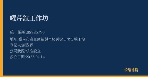 曜芹鍹工作坊的照片-統編 88985790(臺南市) 公司登記資料與營業項目詳細圖表