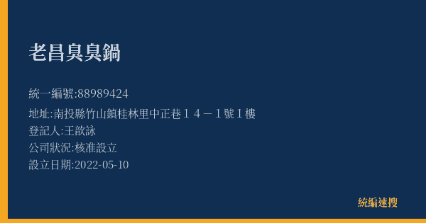 老昌臭臭鍋的照片-統編 88989424(南投縣) 公司登記資料與營業項目詳細圖表
