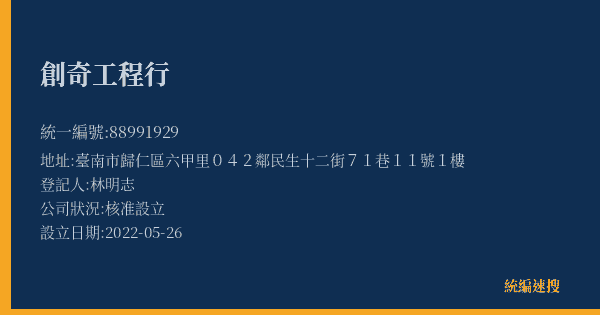 創奇工程行的照片-統編 88991929(臺南市) 公司登記資料與營業項目詳細圖表