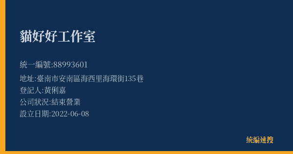 貓好好工作室的照片-統編 88993601(臺南市) 公司登記資料與營業項目詳細圖表