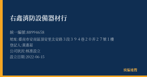 右鑫消防設備器材行的照片-統編 88994658(臺南市) 公司登記資料與營業項目詳細圖表