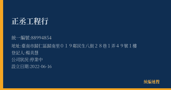 正丞工程行的照片-統編 88994854(臺南市) 公司登記資料與營業項目詳細圖表
