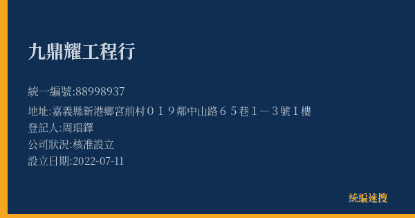 九鼎耀工程行的照片-統編 88998937(嘉義縣) 公司登記資料與營業項目詳細圖表