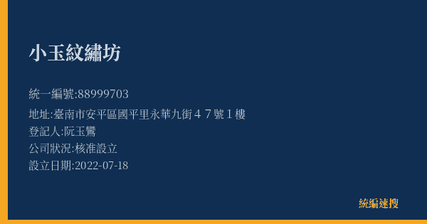 小玉紋繡坊的照片-統編 88999703(臺南市) 公司登記資料與營業項目詳細圖表