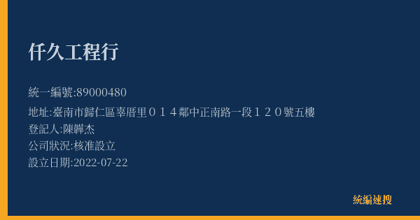 仟久工程行的照片-統編 89000480(臺南市) 公司登記資料與營業項目詳細圖表