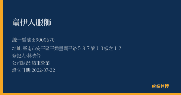 童伊人服飾的照片-統編 89000670(臺南市) 公司登記資料與營業項目詳細圖表
