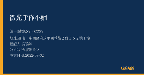 微光手作小鋪的照片-統編 89002229(臺南市) 公司登記資料與營業項目詳細圖表