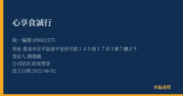 心享食誠行的照片-統編 89002375(臺南市) 公司登記資料與營業項目詳細圖表
