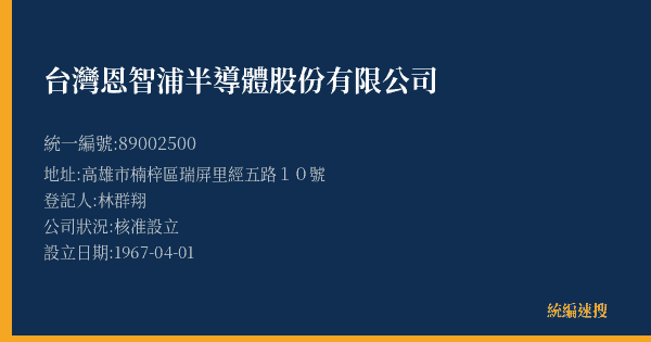 台灣恩智浦半導體股份有限公司的照片-統編 89002500(高雄市) 公司登記資料與營業項目詳細圖表