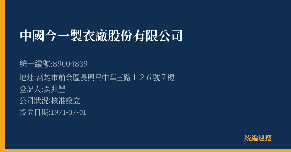 中國今一製衣廠股份有限公司的照片-統編 89004839(高雄市) 公司登記資料與營業項目詳細圖表