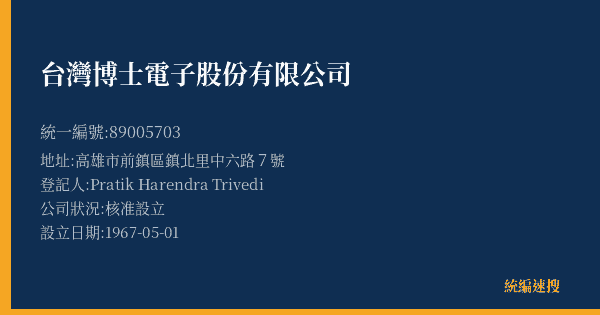 台灣博士電子股份有限公司的照片-統編 89005703(高雄市) 公司登記資料與營業項目詳細圖表