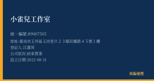 小雀兒工作室的照片-統編 89007505(臺南市) 公司登記資料與營業項目詳細圖表