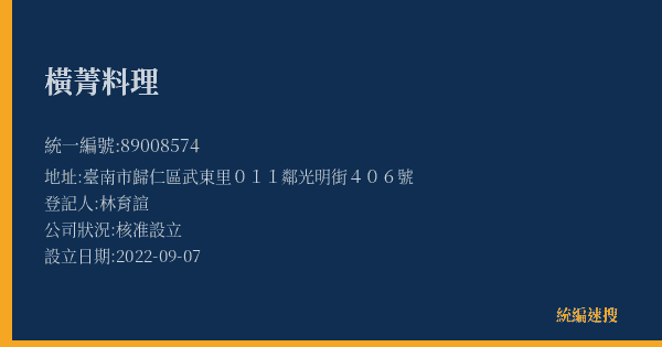 橫菁料理的照片-統編 89008574(臺南市) 公司登記資料與營業項目詳細圖表