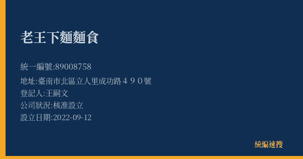 老王下麵麵食的照片-統編 89008758(臺南市) 公司登記資料與營業項目詳細圖表