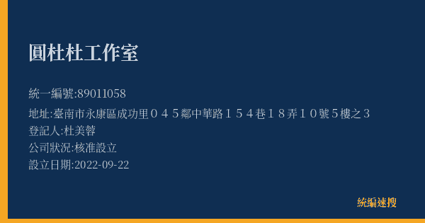 圓杜杜工作室的照片-統編 89011058(臺南市) 公司登記資料與營業項目詳細圖表