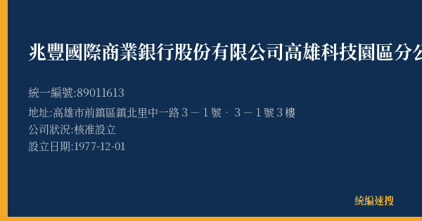 兆豐國際商業銀行股份有限公司高雄科技園區分公司的照片-統編 89011613(高雄市) 公司登記資料與營業項目詳細圖表