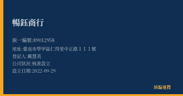 暢鈺商行的照片-統編 89012958(臺南市) 公司登記資料與營業項目詳細圖表