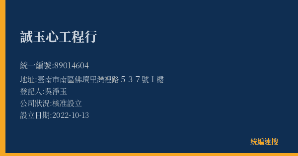 誠玉心工程行的照片-統編 89014604(臺南市) 公司登記資料與營業項目詳細圖表