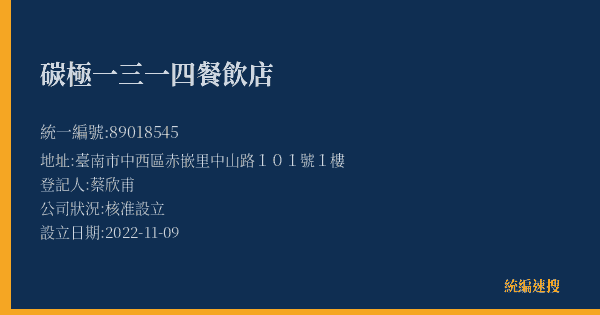 碳極一三一四餐飲店的照片-統編 89018545(臺南市) 公司登記資料與營業項目詳細圖表