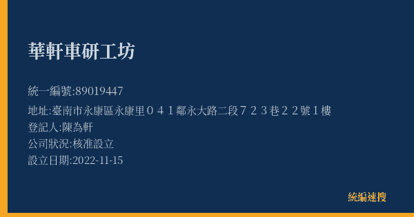華軒車研工坊的照片-統編 89019447(臺南市) 公司登記資料與營業項目詳細圖表