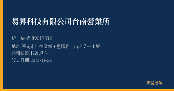 易昇科技有限公司台南營業所的照片-統編 89019832(臺南市) 公司登記資料與營業項目詳細圖表