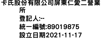 IMG-卡氏股份有限公司屏東仁愛二營業所