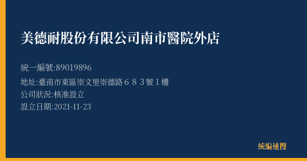 美德耐股份有限公司南市醫院外店的照片-統編 89019896(臺南市) 公司登記資料與營業項目詳細圖表