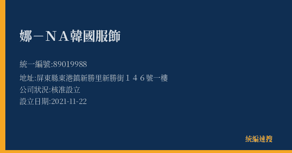 娜-NA韓國服飾的照片-統編 89019988(屏東縣) 公司登記資料與營業項目詳細圖表