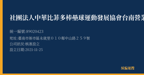 社團法人中華比菲多棒壘球運動發展協會台南營業所的照片-統編 89020423(臺南市) 公司登記資料與營業項目詳細圖表