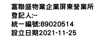 IMG-富聯盛物業企業屏東營業所